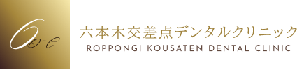 短期集中治療専門歯科医院 六本木交差点デンタルクリニック｜六本木交差点スグの歯医者